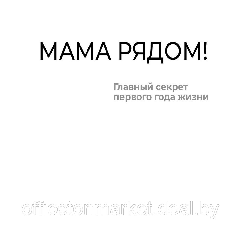 Книга "Золотые правила Марины Мелия. Как выстроить отношения с ребенком с первых дней и на всю жизнь", Марина - фото 4 - id-p211000891