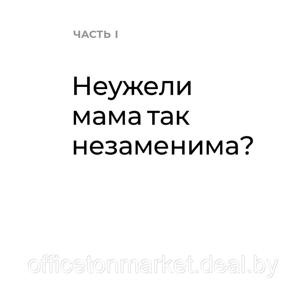 Книга "Золотые правила Марины Мелия. Как выстроить отношения с ребенком с первых дней и на всю жизнь", Марина - фото 5 - id-p211000891