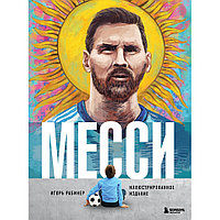 Книга "Месси. Иллюстрированное издание", Игорь Рабинер