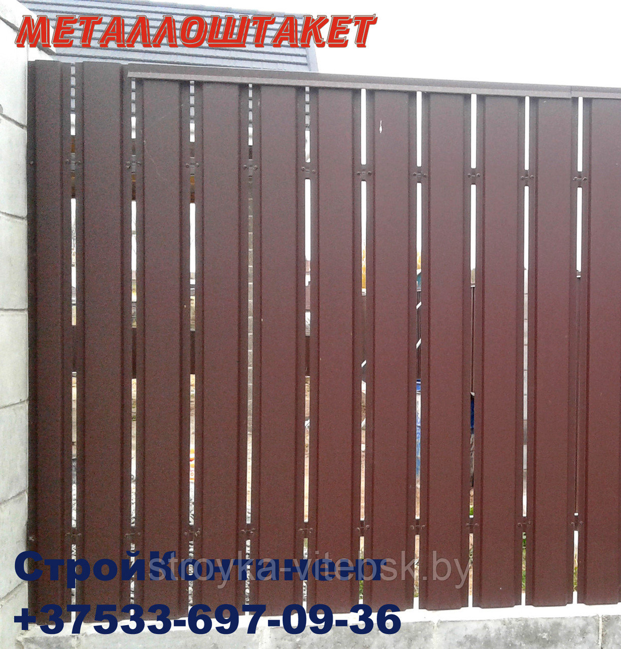 Металлический штакетник Витебск собственное производство для заборов, ворот, калиток, ограждений - фото 5 - id-p27390204
