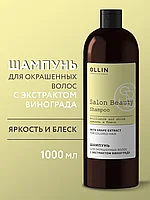 Ollin Professional Salon Beauty Shampoo 1000 мл Шампунь для окрашенных волос с экстрактом винограда