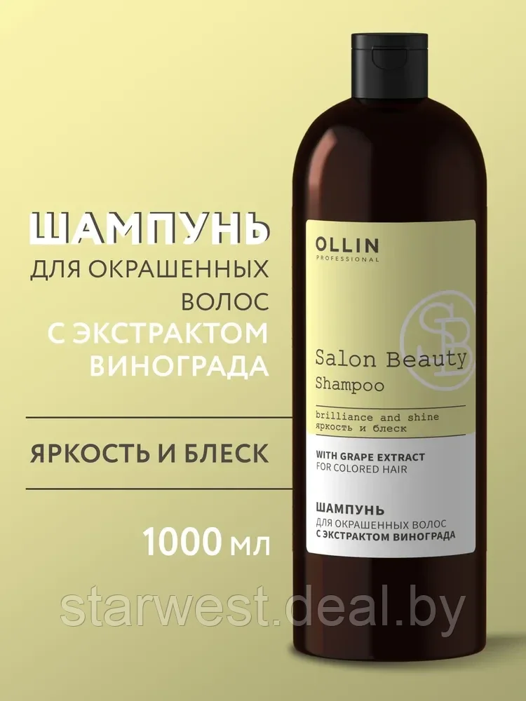 Ollin Professional Salon Beauty Shampoo 1000 мл Шампунь для окрашенных волос с экстрактом винограда - фото 1 - id-p211037955