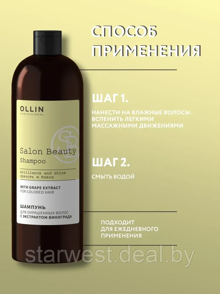 Ollin Professional Salon Beauty Shampoo 1000 мл Шампунь для окрашенных волос с экстрактом винограда - фото 4 - id-p211037955