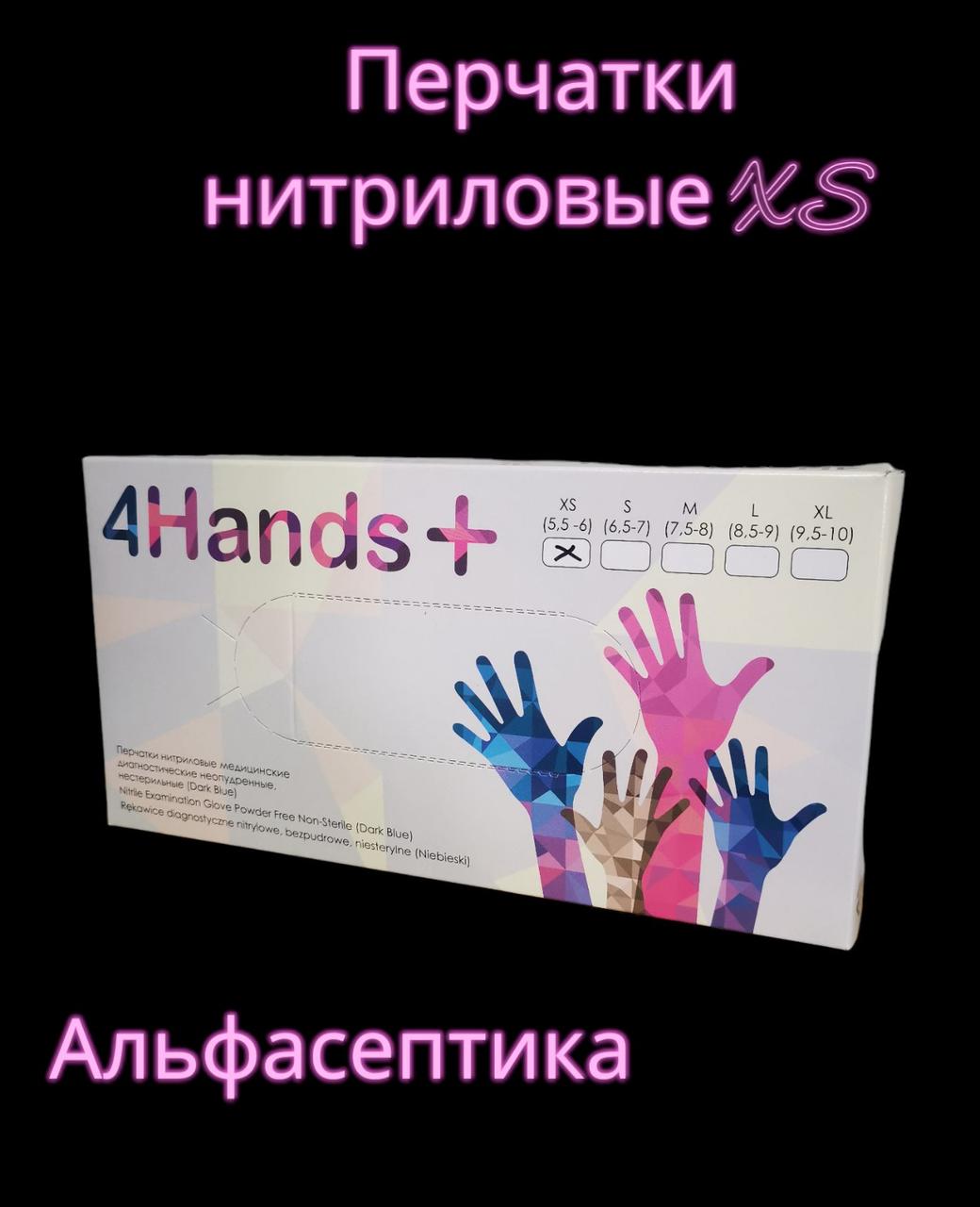 Нитриловые перчатки 4Hands размер XS (6-6,5) Цвет- голубой. Упаковка 100 штук (+20% НДС) - фото 1 - id-p204573608