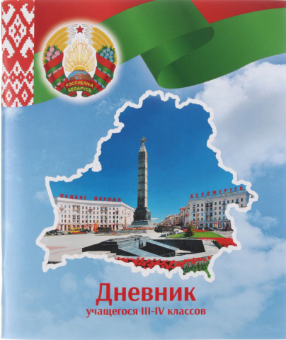 Дневник школьный «Брестская Типография» 44 л., для 3-4 классов (на русском языке), «вид 2 - для девочки» - фото 5 - id-p211039962