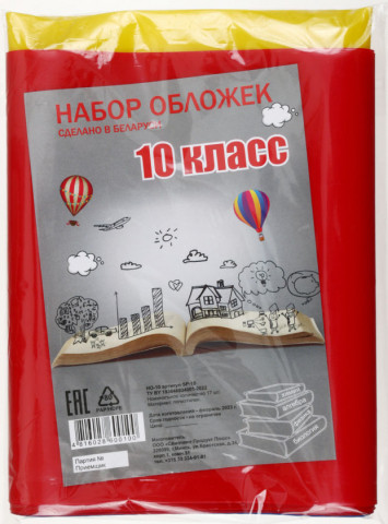 Набор обложек для учебников для 10 класса 17 шт., толщина 160 мкм, ассорти (из них 1 обложка д/дневника)