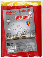 Набор обложек для учебников для 10 класса 17 шт., толщина 160 мкм, ассорти (из них 1 обложка д/дневника)