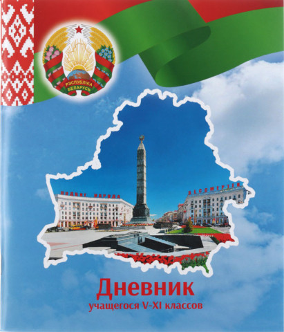 Дневник школьный «Брестская Типография» 44 л., для 5-11 классов (на русском языке), «вид 1 - для мальчика» - фото 5 - id-p211039258