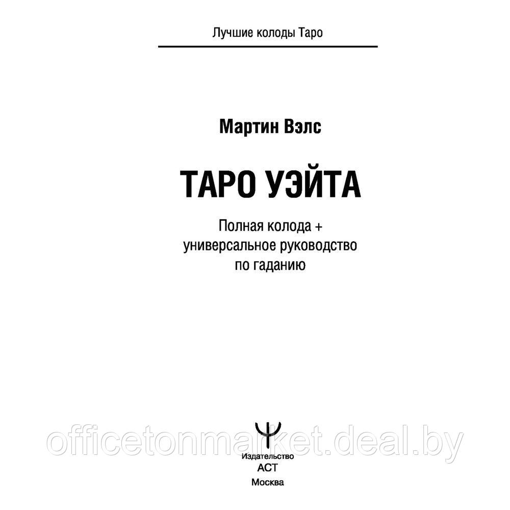 Таро Уэйта. Полная колода + универсальное руководство по гаданию, Мартин Вэлс - фото 2 - id-p210301501