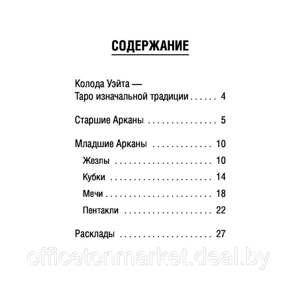 Таро Уэйта. Полная колода + универсальное руководство по гаданию, Мартин Вэлс - фото 3 - id-p210301501