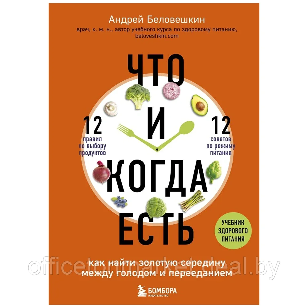 Книга "Что и когда есть. Как найти золотую середину между голодом и перееданием", Андрей Беловешкин - фото 1 - id-p195503515