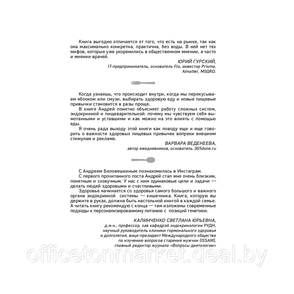 Книга "Что и когда есть. Как найти золотую середину между голодом и перееданием", Андрей Беловешкин - фото 2 - id-p195503515