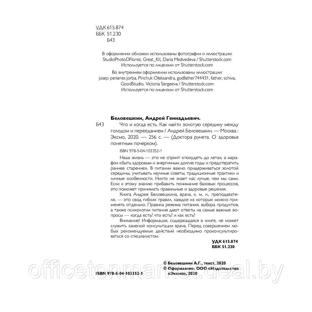 Книга "Что и когда есть. Как найти золотую середину между голодом и перееданием", Андрей Беловешкин - фото 4 - id-p195503515