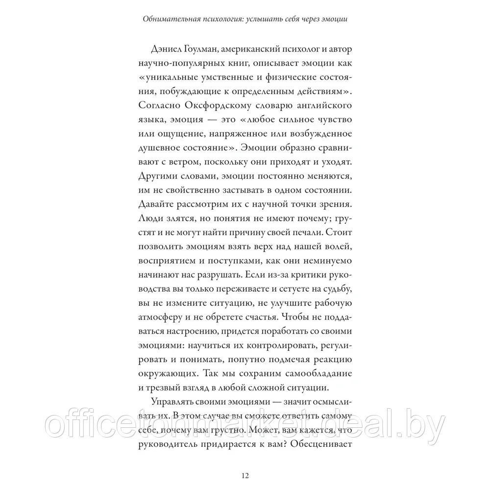 Книга "Обнимательная психология: услышать себя через эмоции", Lemon Psychology - фото 7 - id-p209670336