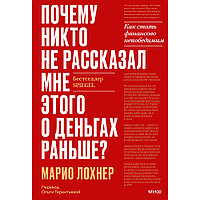 Книга "Почему никто не рассказал мне этого о деньгах раньше? Как стать финансово непобедимым", Марио Лохнер