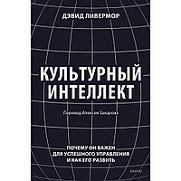 Книга "Культурный интеллект. Почему он важен для успешного управления и как его развить", Дэвид Ливермор