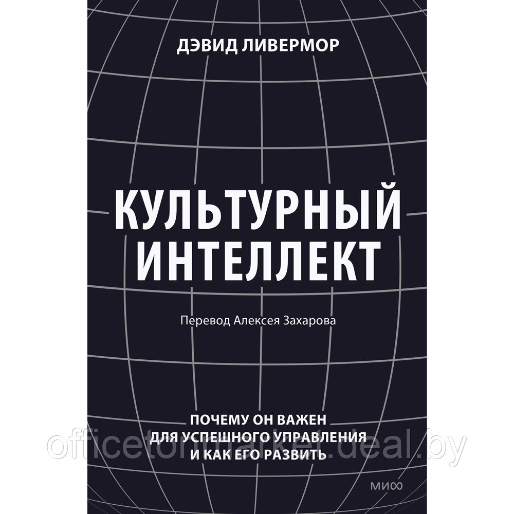 Книга "Культурный интеллект. Почему он важен для успешного управления и как его развить", Дэвид Ливермор - фото 1 - id-p210322723