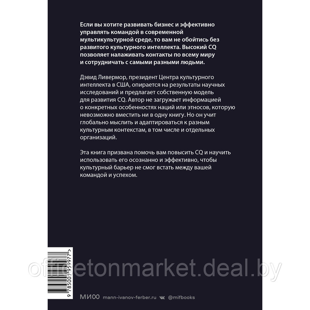 Книга "Культурный интеллект. Почему он важен для успешного управления и как его развить", Дэвид Ливермор - фото 3 - id-p210322723