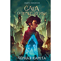 Книга "Чёрная Карета (#2)", Эндрю Питерсон