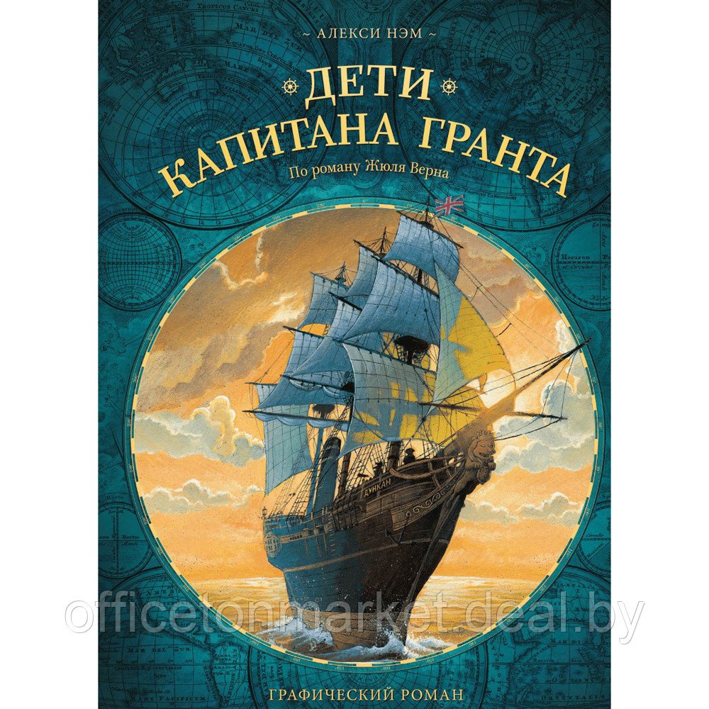 Книга "Дети капитана Гранта. Графический роман", Алекси Нэм - фото 1 - id-p211042117