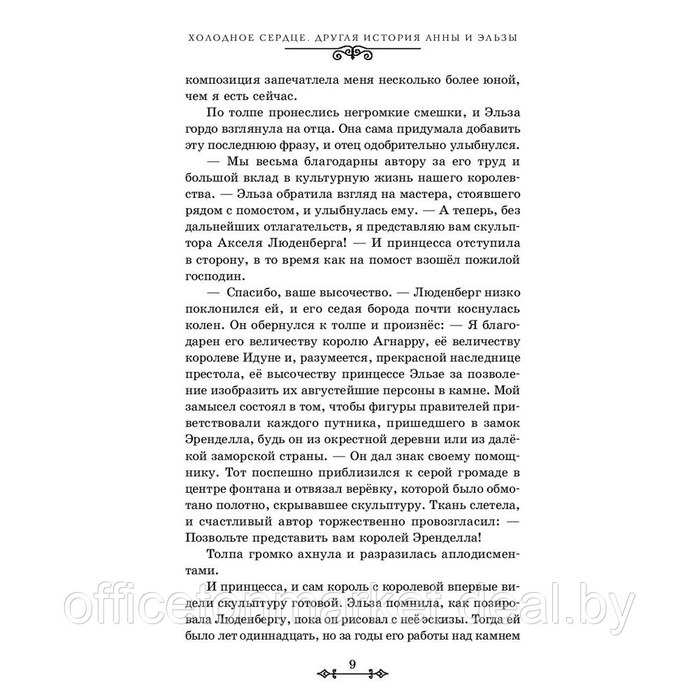 Книга "Холодное сердце. Другая история Анны и Эльзы", Джен Калонита - фото 5 - id-p211042118