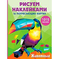 Книга "Рисуем наклейками. Животные", Ирина Горбунова