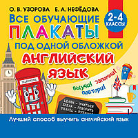 Книга "Все плакаты по английскому языку. 2-4 класс", Ольга Узорова