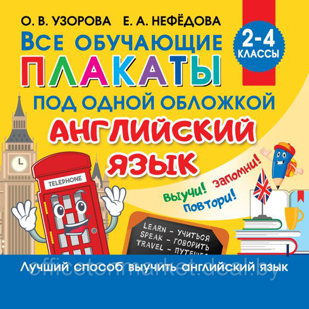 Книга "Все плакаты по английскому языку. 2-4 класс", Ольга Узорова - фото 1 - id-p211042125