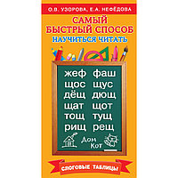 Книга "Самый быстрый способ научиться читать. Слоговые таблицы", Елена Нефедова, Ольга Узорова