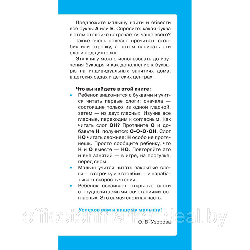 Книга "Самый быстрый способ научиться читать. Слоговые таблицы", Елена Нефедова, Ольга Узорова - фото 4 - id-p211042126