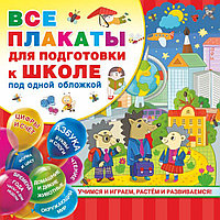 Книга "Все плакаты для подготовки к школе под одной обложкой", Емельянова С., Двинина Л., Горбунова И.