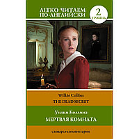 Книга на английском языке "Легко читаем по-английски. Мертвая комната. Уровень 2", Уилки Коллинз