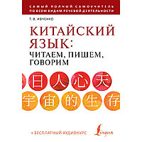 Книга "Китайский язык: читаем, пишем, говорим + аудиокурс", Тарас Ивченко