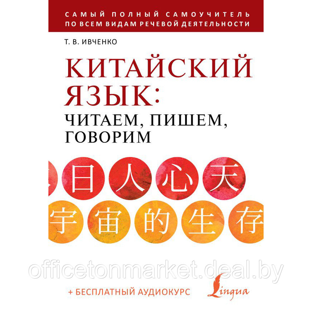 Книга "Китайский язык: читаем, пишем, говорим + аудиокурс", Тарас Ивченко - фото 1 - id-p211042132