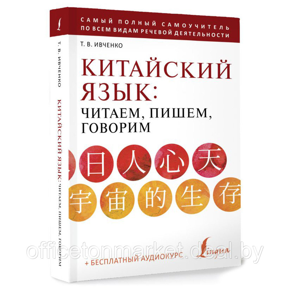 Книга "Китайский язык: читаем, пишем, говорим + аудиокурс", Тарас Ивченко - фото 2 - id-p211042132