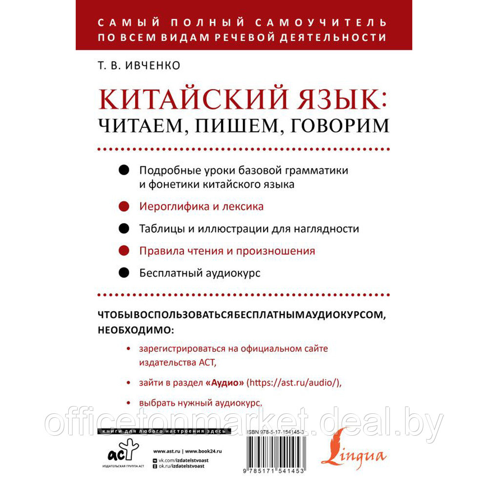 Книга "Китайский язык: читаем, пишем, говорим + аудиокурс", Тарас Ивченко - фото 3 - id-p211042132