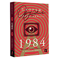 Книга на английском языке "1984: читаем в оригинале с комментарием", Джордж Оруэлл