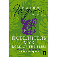 Книга на английском языке "Повелитель мух = Lord of the Flies: читаем в оригинале с комментарием", Уильям