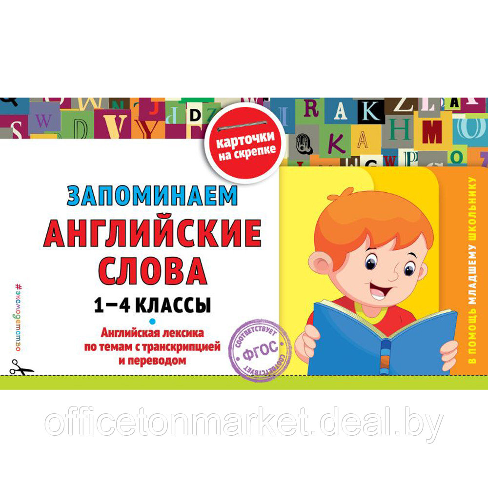 Книга "Запоминаем английские слова: 1-4 классы", Подорожная О. - фото 1 - id-p211000831