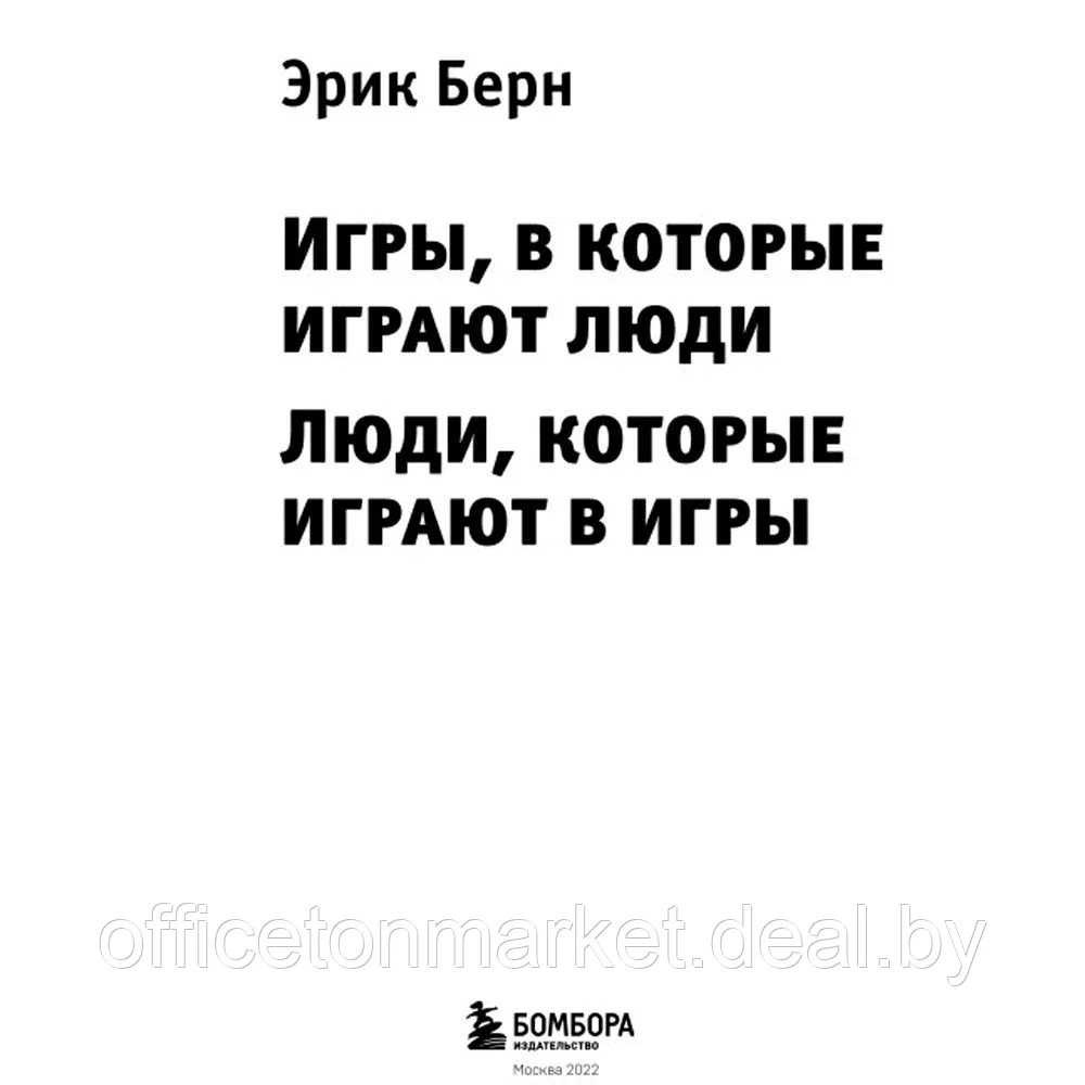 Книга "Игры, в которые играют люди. Люди, которые играют в игры", Эрик Берн - фото 2 - id-p172398484