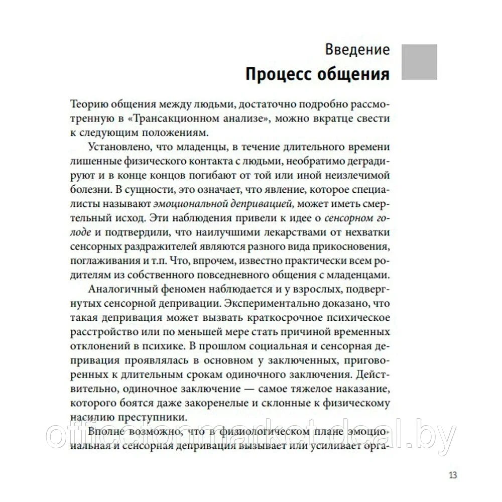 Книга "Игры, в которые играют люди. Люди, которые играют в игры", Эрик Берн - фото 7 - id-p172398484