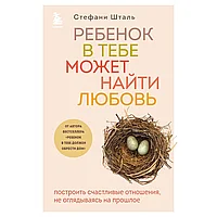 Книга "Ребенок в тебе может найти любовь. Построить счастливые отношения, не оглядываясь на прошлое", Стефани