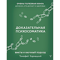 Книга "Доказательная психосоматика. Факты и научный подход", Кармацкий Т.