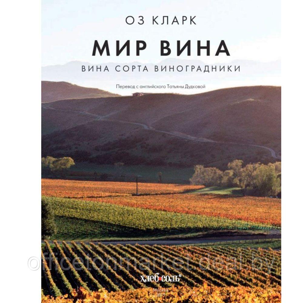 Книга "Мир вина. Вина, сорта, виноградники", Кларк Оз - фото 2 - id-p211042138