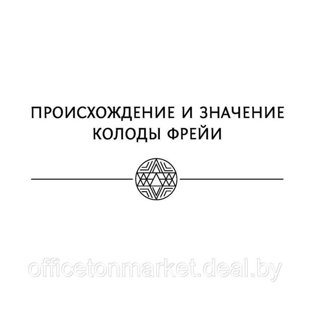 Магия рун. Метафорическая колода Фрейи. Стань творцом своей судьбы - фото 3 - id-p189861460