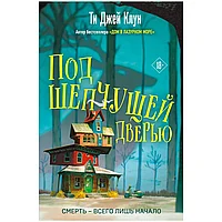 Книга "Под шепчущей дверью", Ти Джей Клун