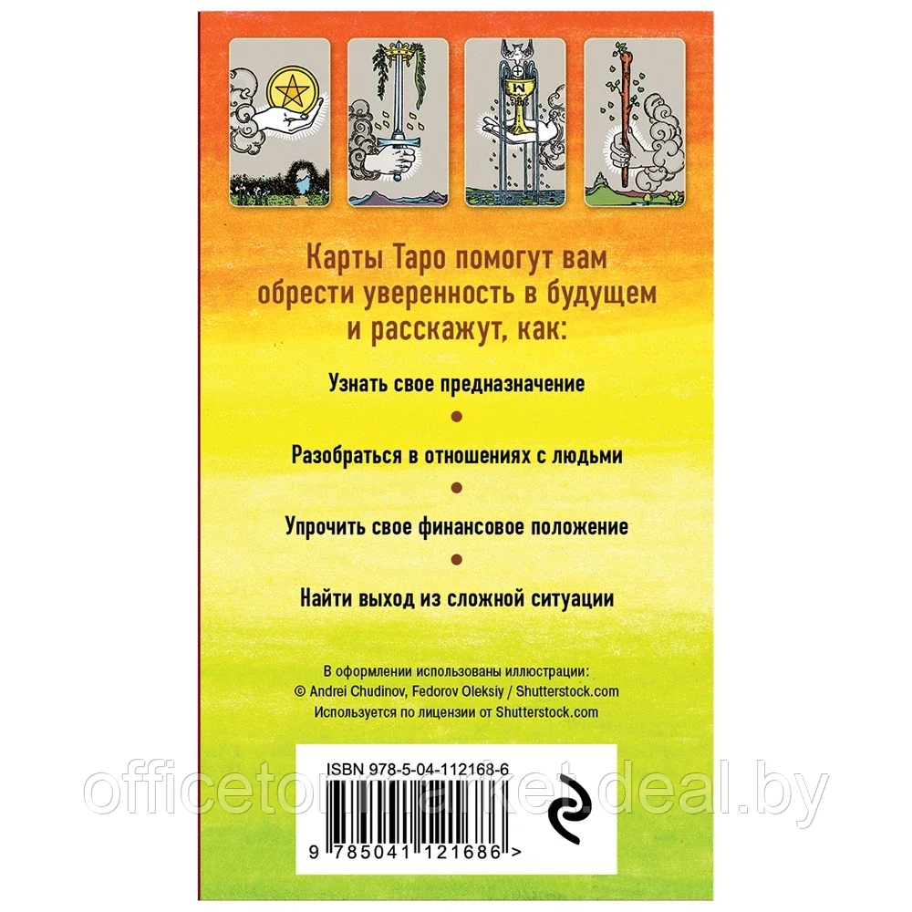 Классическое Таро. Руководство для гадания (78 карт, 2 пустые, инструкция в коробке) - фото 2 - id-p206757178