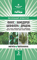 "Мечта ботаника" Почвогрунт "Фикус-Хамедорея-Шефлера-Драцена" 3л