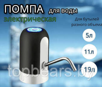 Электрическая USB Помпа для воды AWD объём 1.5л, 5.7л, 10л, 11.3л, 15л, 18.9л. Черная