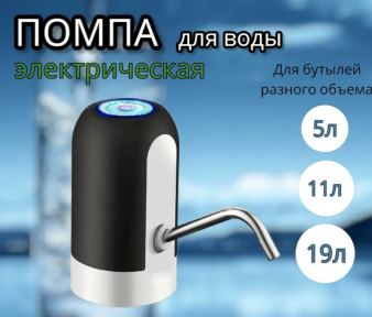 Электрическая USB Помпа для воды AWD объём 1.5л, 5.7л, 10л, 11.3л, 15л, 18.9л. Черная